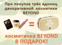 Акция! При покупке трёх единиц декоративной косметики Beyond косметичка Beyond в подарок!