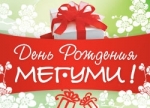 День Рождения Мегуми! 