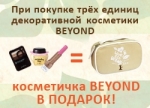 Акция! При покупке трёх единиц декоративной косметики Beyond косметичка Beyond в подарок!